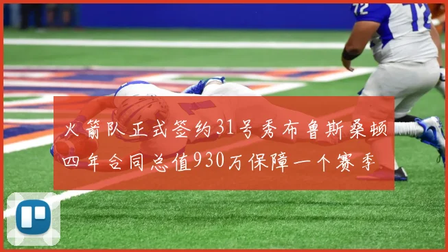 火箭队正式签约31号秀布鲁斯桑顿四年合同总值930万保障一个赛季
