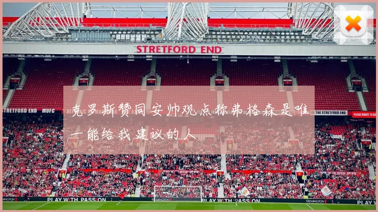 克罗斯赞同安帅观点称弗格森是唯一能给我建议的人