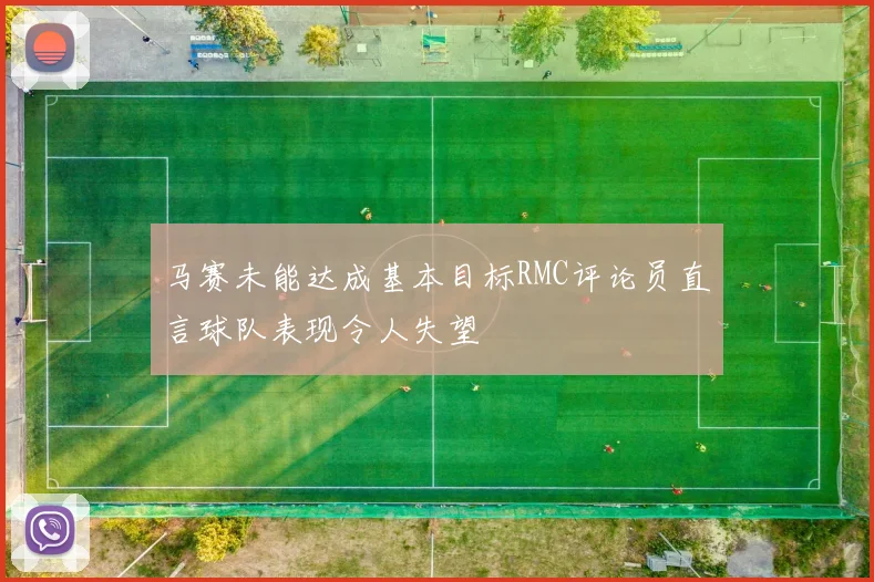 马赛未能达成基本目标RMC评论员直言球队表现令人失望