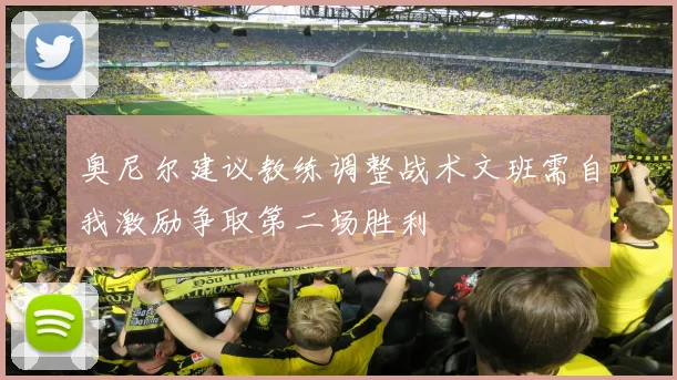 奥尼尔建议教练调整战术文班需自我激励争取第二场胜利