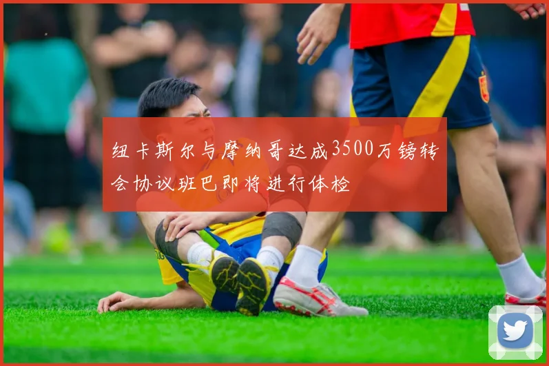 纽卡斯尔与摩纳哥达成3500万镑转会协议班巴即将进行体检
