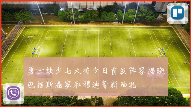 勇士缺少七大将今日首发阵容揭晓包括斯潘塞和穆迪等新面孔