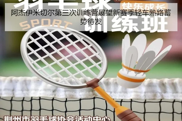 阿杰伊米切尔第三次训练营展望新赛季轻车熟路蓄势待发(AOASPORTS)