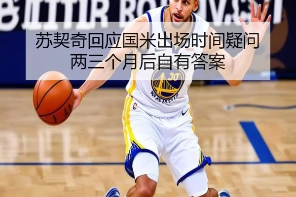 苏契奇回应国米出场时间疑问 两三个月后自有答案(AOASPORTS)