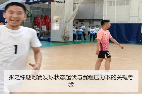 张之臻硬地赛发球状态起伏与赛程压力下的关键考验（AOASPORTS）