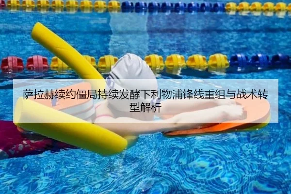 萨拉赫续约僵局持续发酵下利物浦锋线重组与战术转型解析(AOASPORTS)